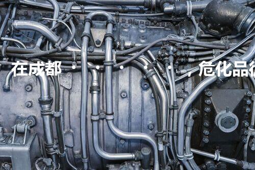 在成都，危化品從業(yè)資格證到底咋辦理？
